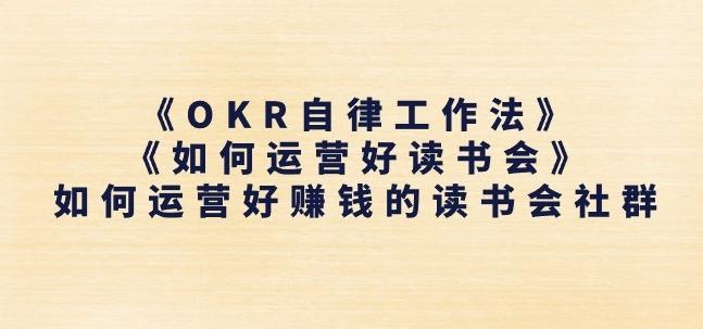 《OKR自律工作法》+《如何运营好读书会》如何运营好赚钱的读书会社群-星河轻创