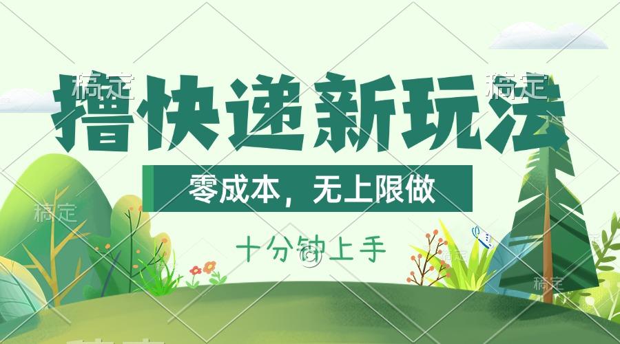 撸快递最新玩法，零成本，无上限做，日产1000+。课程看完就会-星河轻创