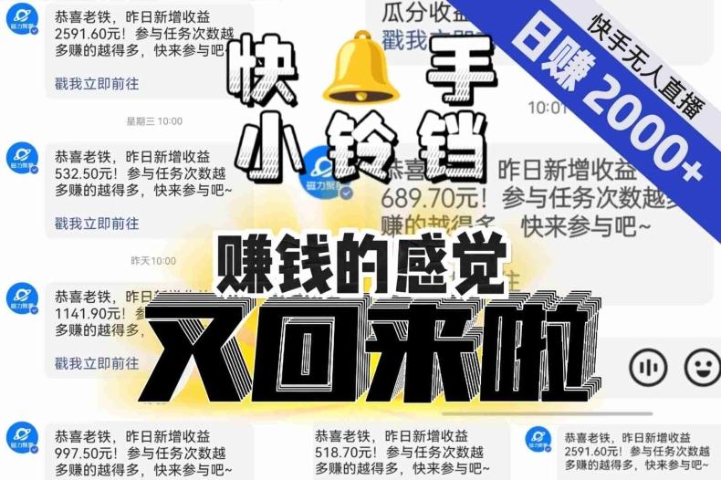 【无人直播】单号日入2000+，可矩阵、可放大，快手无人直播小铃铛，让狂赚的感觉又回来了！-星河轻创