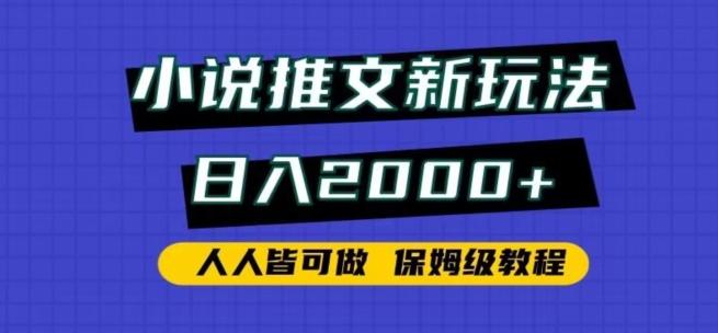 小说推文新玩法，日入2000+，人人皆可做，保姆级教程【揭秘】-星河轻创