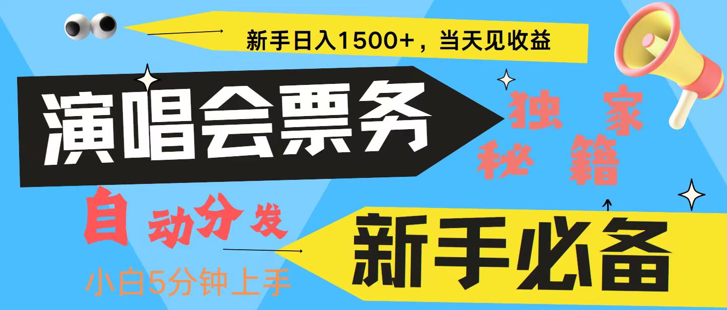 新手3天获利8000+ 普通人轻松学会， 从零教你做演唱会， 高额信息差项目-星河轻创