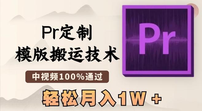 最新Pr定制模版搬运技术,中视频100%通过,几分钟一条视频,轻松月入1W+【揭秘】