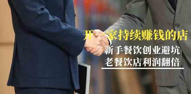 教你开一家持续赚钱店-小白餐饮创业避坑，老餐饮店利润翻倍(无水印)-星河轻创