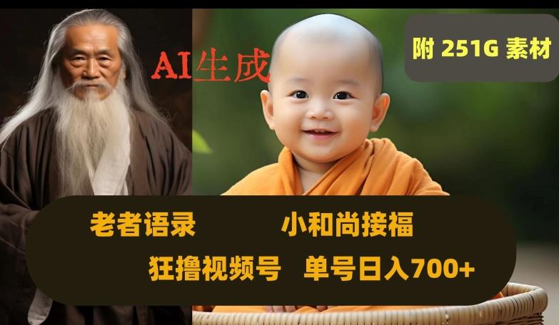 Ai生成小和尚接福，老者语录，狂撸视频，日入700+内附251G素材【揭秘】-星河轻创