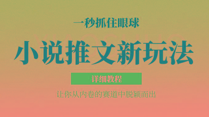 小说推文全新玩法，5分钟一条原创视频，结合中视频bilibili赚多份收益 轻松月入1W+-星河轻创