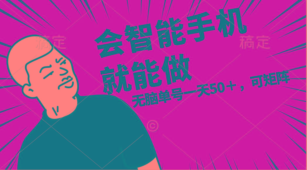 会玩智能手机就能做，单账号一天上限五十 任务无上限，做就有-星河轻创