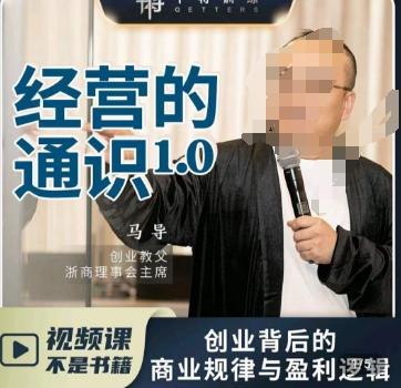 马导·经营的通识，​创业背后的商业规律与财富逻辑-星河轻创