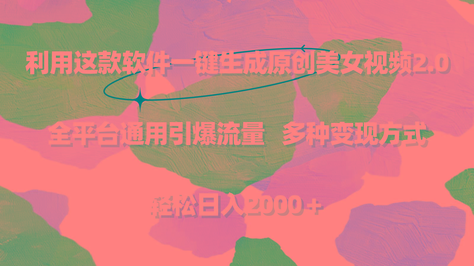 利用这款软件一键生成原创美女视频2.0 全平台通用引爆流量 轻松日入2000＋-星河轻创
