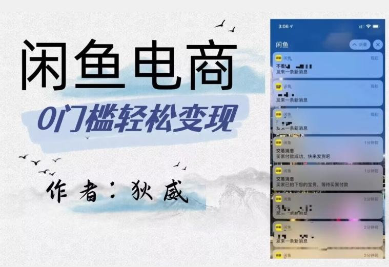 外面收费1980的闲鱼电商终极版，保姆级教程（附选品表）-星河轻创