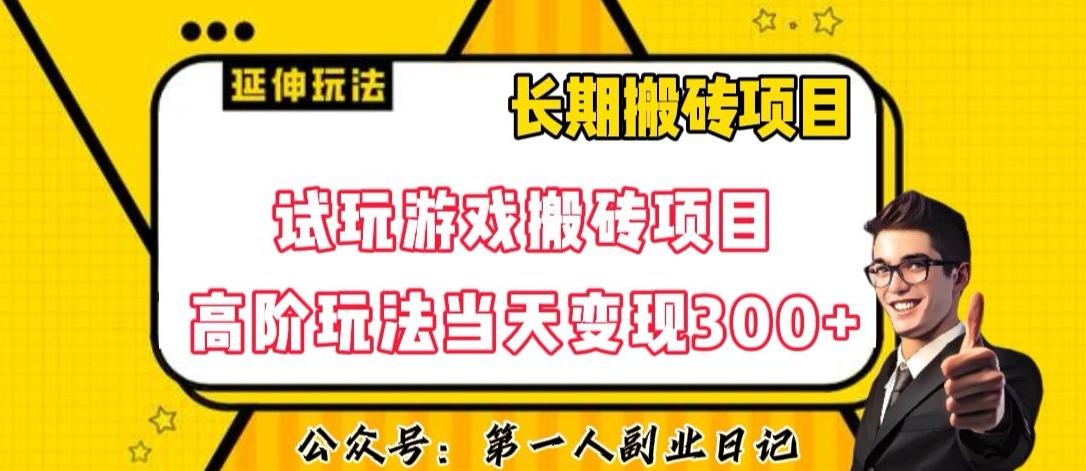 三端试玩游戏搬砖项目高阶玩法，当天变现300+，超详细课程超值干货教学【揭秘】-星河轻创