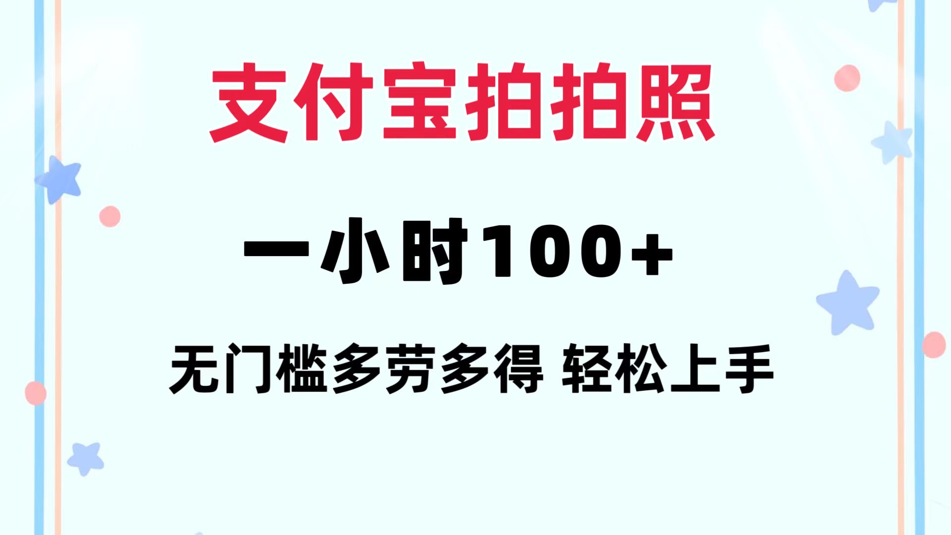 支付宝拍拍照 一小时100+ 无任何门槛  多劳多得 一台手机轻松操做-星河轻创