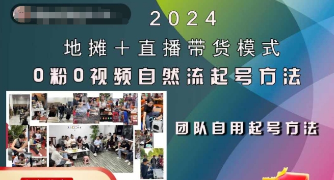 2024地摊+直播带货模式自然流起号稳号全流程，0粉0视频自然流起号方法-星河轻创