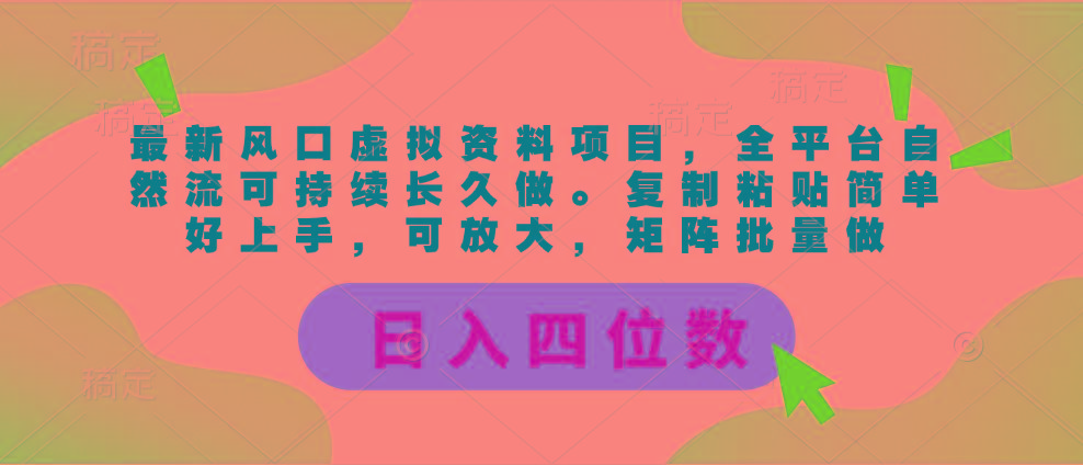最新风口虚拟资料项目，全平台自然流可持续长久做。复制粘贴 日入四位数-星河轻创