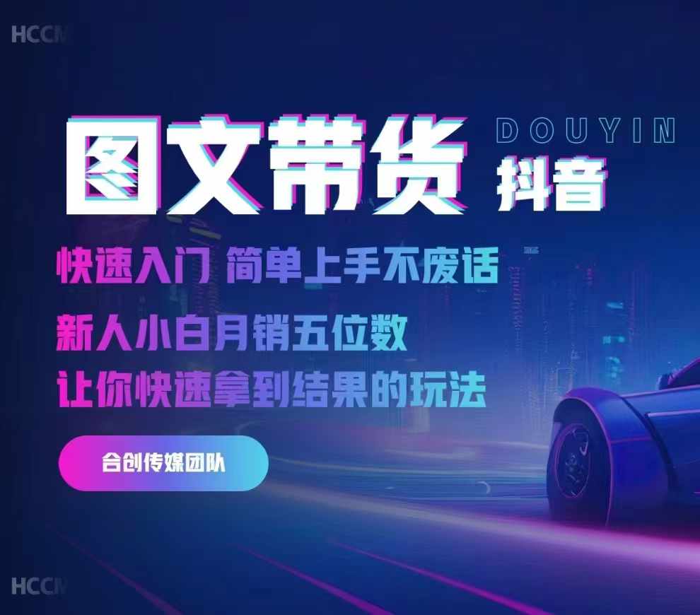 2024抖音图文带货，快速入门，简单上手，不废话，新人小白月销五位数-星河轻创
