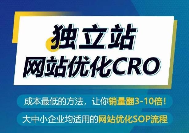 独立站网站优化CRO，成本最低的方法，让你销量翻3-10倍-星河轻创