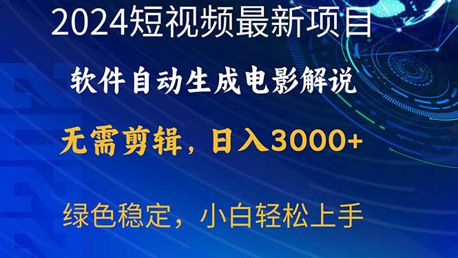 2024短视频项目，软件自动生成电影解说，日入3000+，小白轻松上手-星河轻创