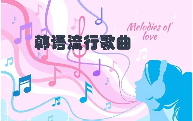 网易云韩语歌曲TOP200 mp3-星河轻创