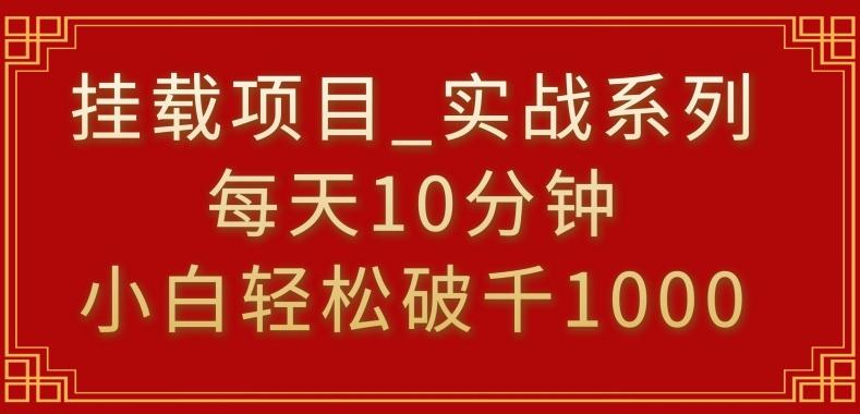 挂载项目，小白轻松破1000，每天10分钟，实战系列保姆级教程【揭秘】-星河轻创