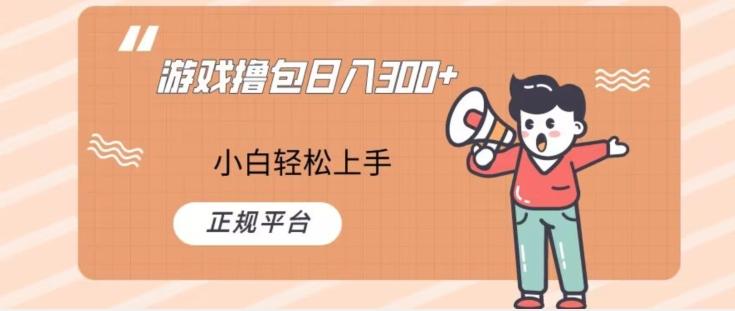 游戏撸包日入300，小白轻松上手，正规平台-星河轻创