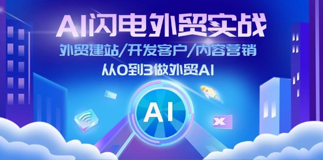 AI 闪电外贸实战：外贸建站/开发客户/内容营销/从0到3做外贸AI-更新至75节-星河轻创