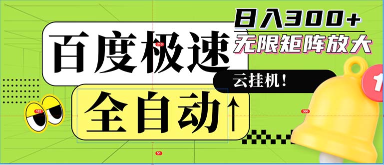 全自动！老平台新玩法，百度极速版，可无限矩阵，日入300+-星河轻创