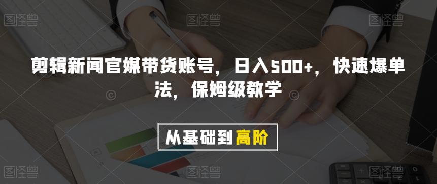 剪辑新闻官媒带货账号，日入500+，快速爆单法，保姆级教学【揭秘】-星河轻创