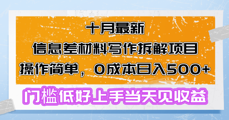 十月最新信息差材料写作拆解项目操作简单，0成本日入500+门槛低好上手...-星河轻创