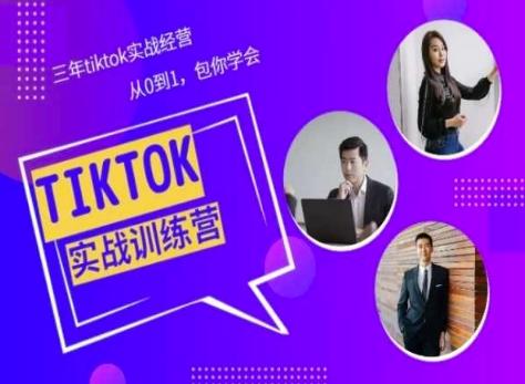 Tiktok美区实战经验课程分享，三年tiktok实战经营，从0到1包你学会-星河轻创