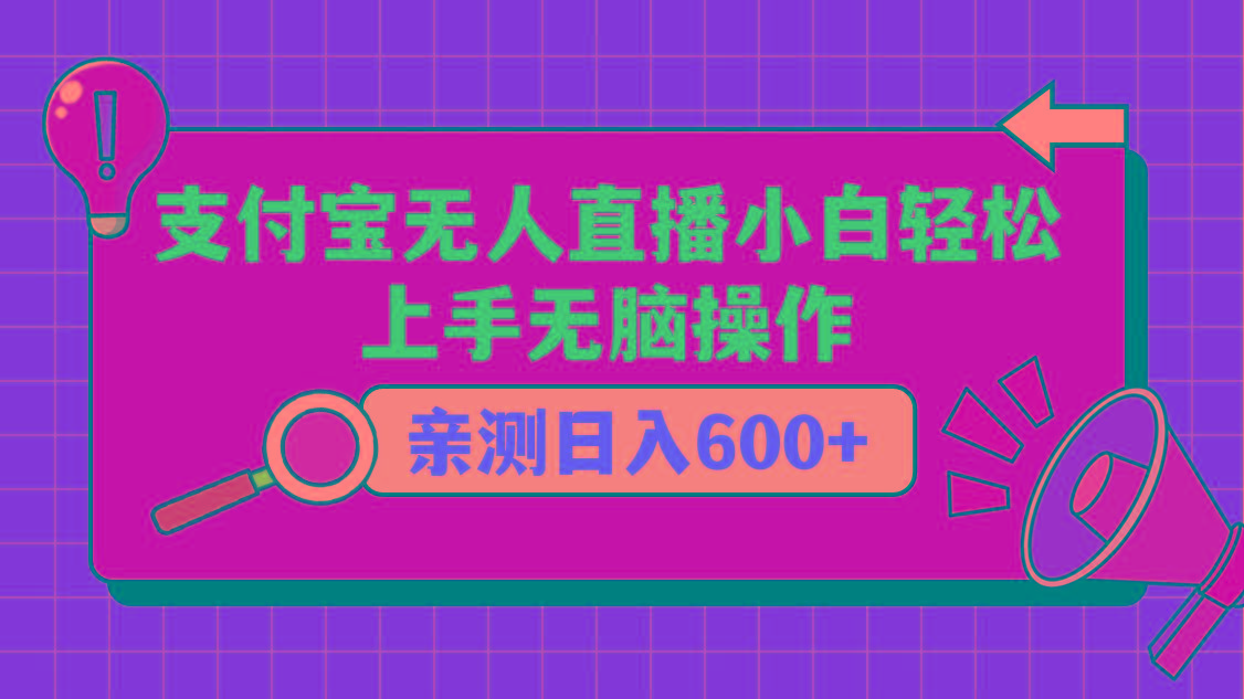 支付宝无人直播项目，小白轻松上手无脑操作，日入600+-星河轻创