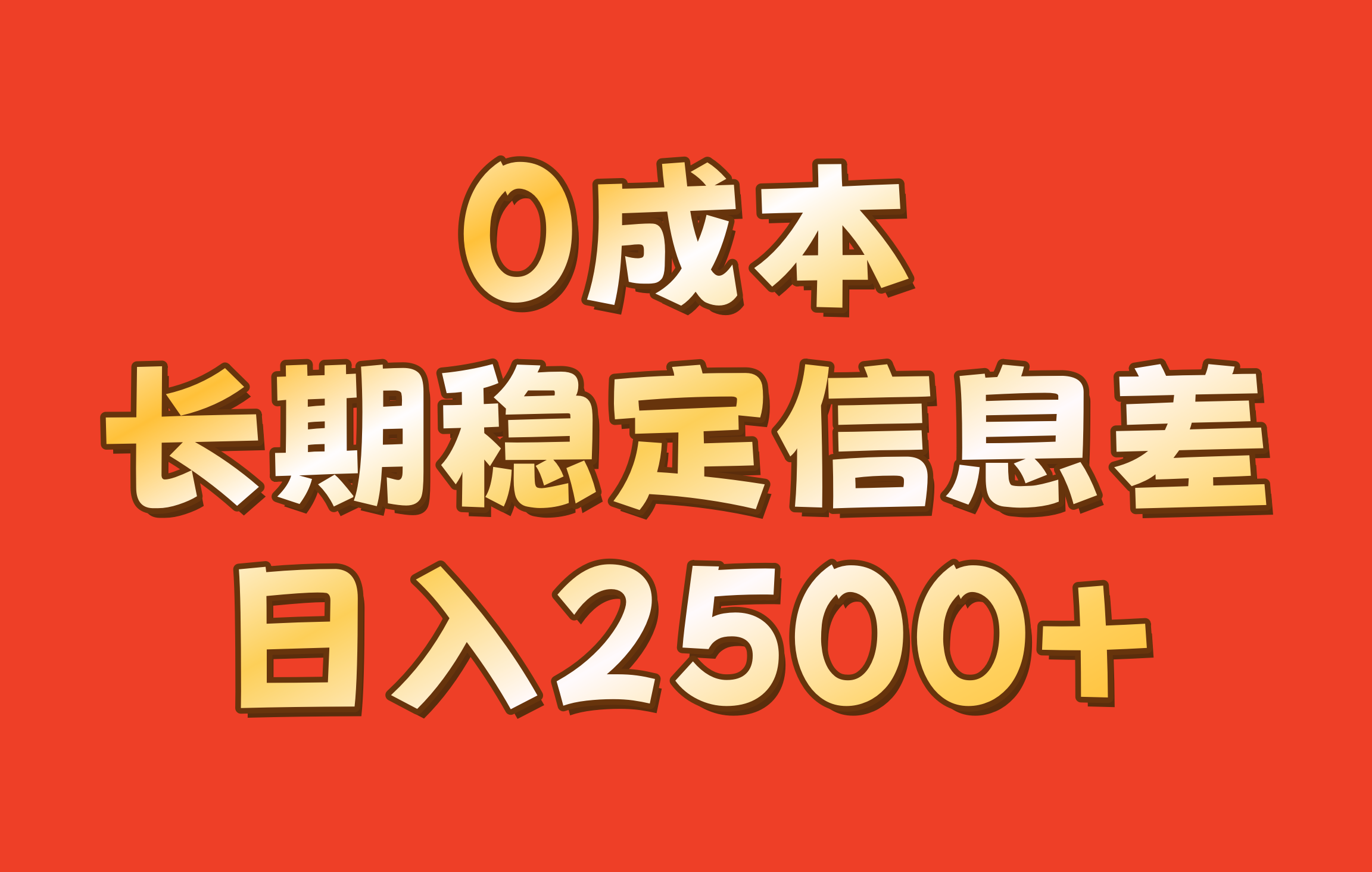 0成本,长期稳定信息差!!日入2500+-星河轻创
