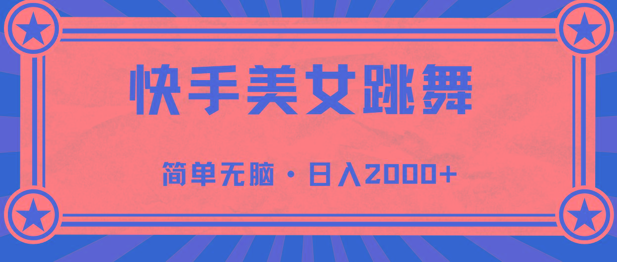 快手美女直播跳舞，0基础-可操作，轻松日入2000+-星河轻创
