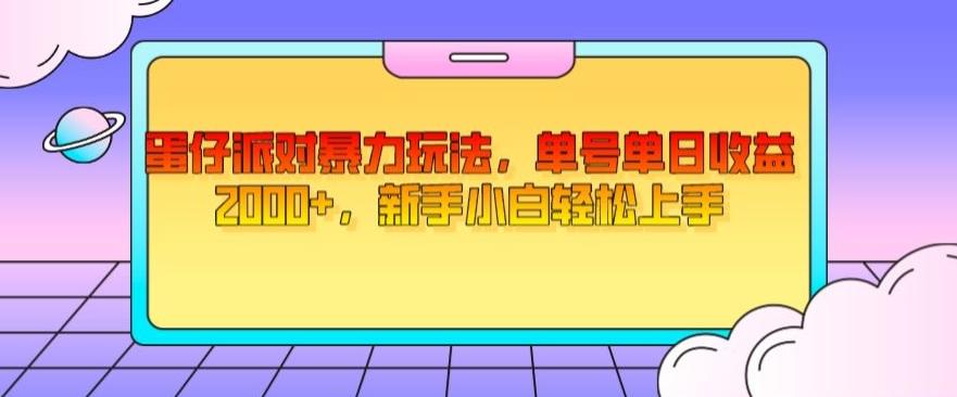 蛋仔派对暴力玩法，单号单日收益2000+，新手小白轻松上手-星河轻创