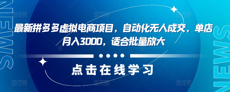 最新拼多多虚拟电商项目，自动化无人成交，单店月入3000，适合批量放大-星河轻创