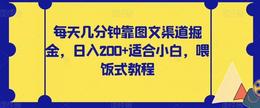 每天几分钟靠图文渠道掘金，日入200+适合小白，喂饭式教程【揭秘】-星河轻创