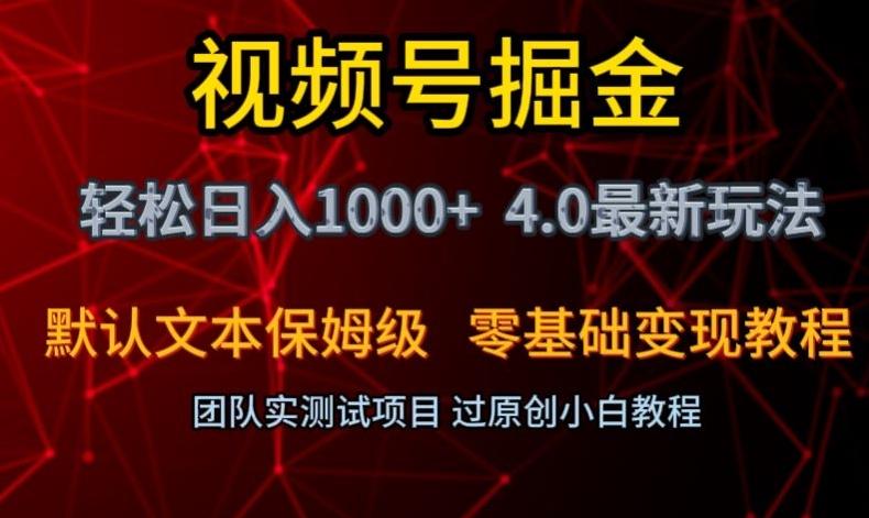 视频号掘金轻松日入1000+4.0最新保姆级玩法零基础变现教程【揭秘】-星河轻创
