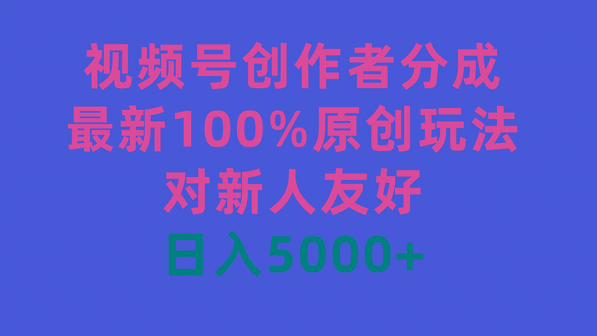 (9477期)视频号创作者分成，最新100%原创玩法，对新人友好，日入5000+-星河轻创