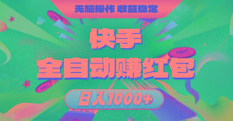 快手全自动赚红包，无脑操作，收益稳定，日入1000+-星河轻创