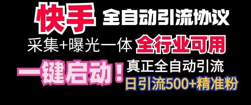 【全网首发】快手全自动截流协议，微信每日被动500+好友！全行业通用【揭秘】-星河轻创