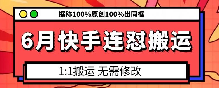 6月快手连怼搬运，模板搬运，据称100%原创100%出同框-星河轻创