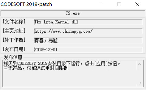 CODESOFT2019激活工具 32位/64位-星河轻创