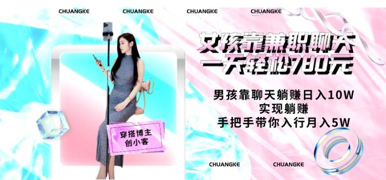 女孩靠兼职聊天一天轻松780元、男孩靠聊天躺赚日入10W、实现躺赚，手把手带你入行月入5W【包含后台】-星河轻创