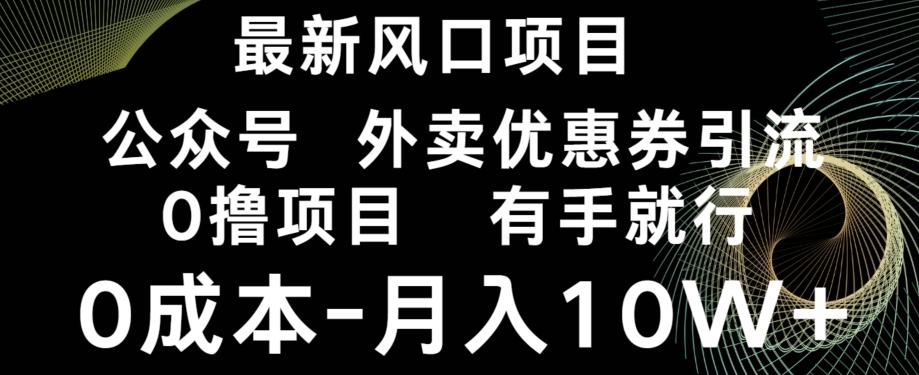 最新风口，0撸项目，抖音外卖公众号，优惠券引流，0成本月入10W+-星河轻创