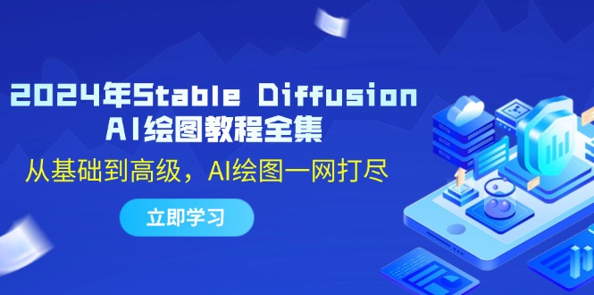 2024年Stable Diffusion AI绘图教程全集：从基础到高级，AI绘图一网打尽-星河轻创