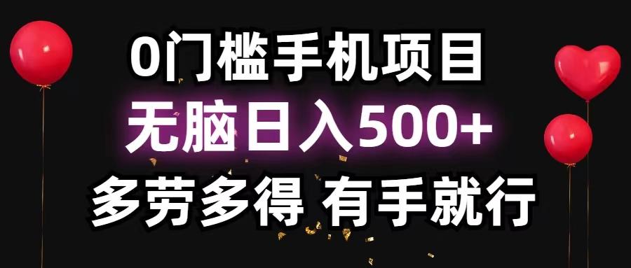 0门槛手机项目，无脑日入500+，多劳多得，有手就行-星河轻创