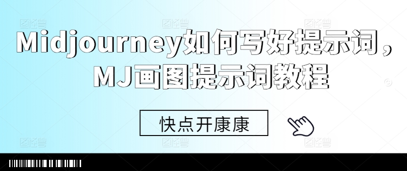 Midjourney如何写好提示词，MJ画图提示词教程-星河轻创