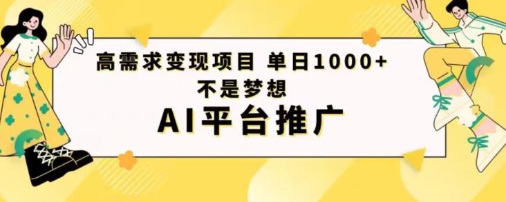 高需求变现项目日进1000不是梦想AI平台推广-星河轻创
