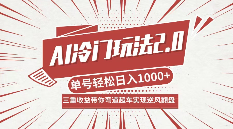 AI冷门玩法2.0升级版，分成收益+带货+收徒弟，多种变相方式，日入1000+…-星河轻创