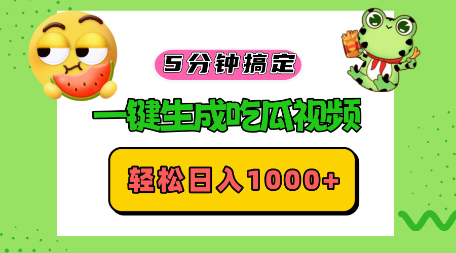 五分钟搞定，一键生成吃瓜视频，轻松日入1000+-星河轻创