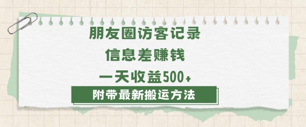 日赚1000的信息差项目之朋友圈访客记录，0-1搭建流程，小白可做【揭秘】-星河轻创