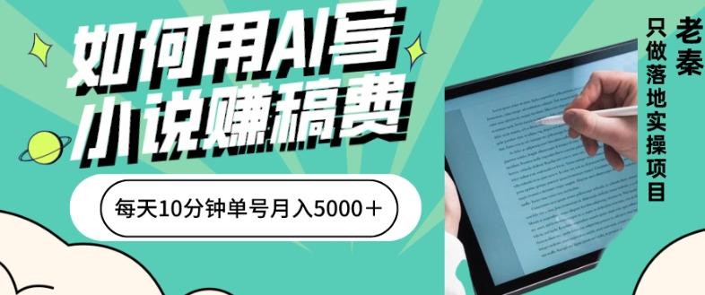 如何用AI写小说赚稿费、每天10分钟、单账号月入5000＋-星河轻创
